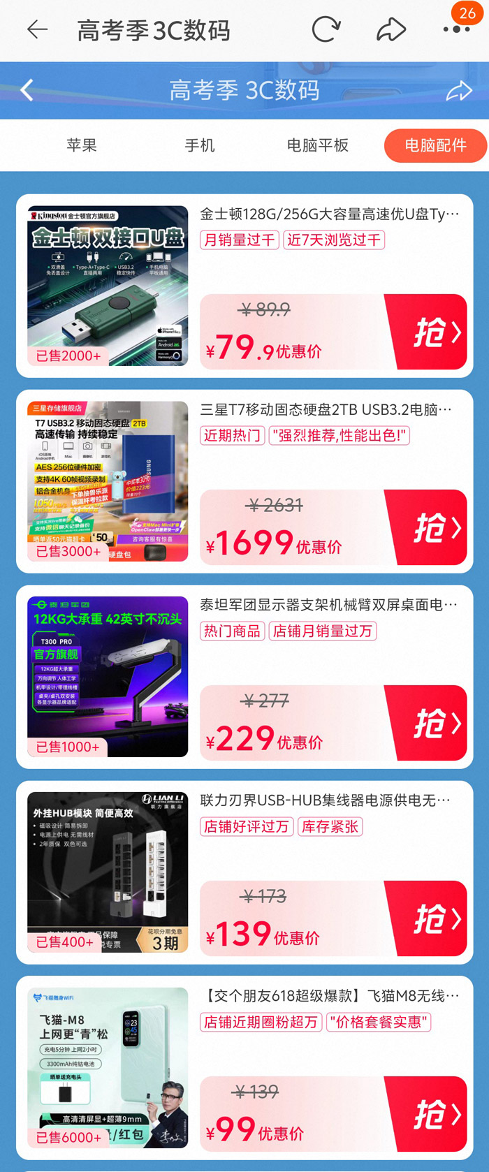 2026天猫618高考季3C数码会场盛大启幕图片6 2026天猫618高考季3C数码会场盛大启幕图片6