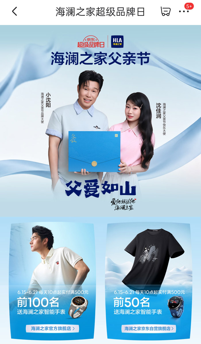 海澜之家京东超级品牌日双节点联动图片2