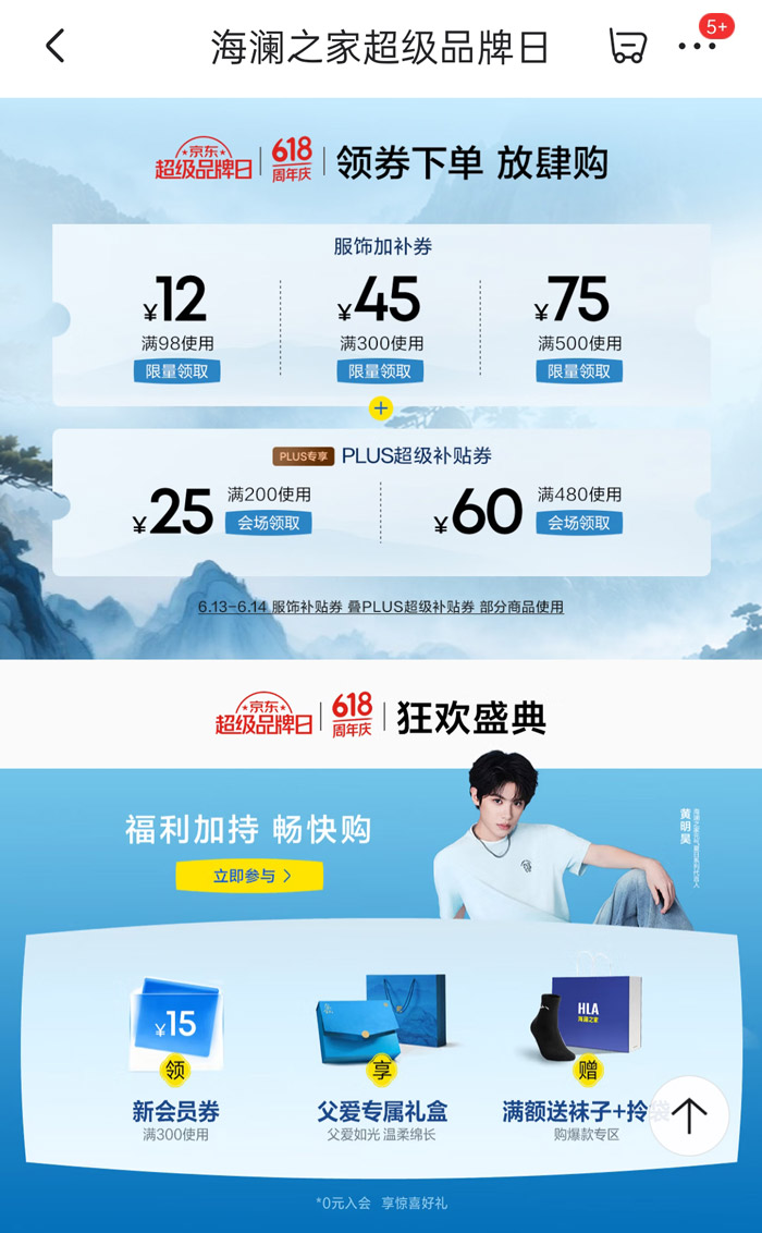 海澜之家京东超级品牌日双节点联动图片3