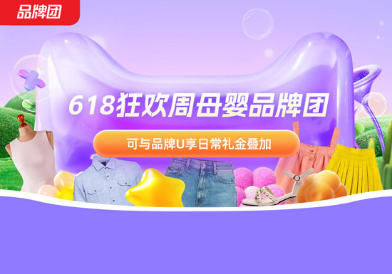 天猫618狂欢周母婴品牌团即将启幕图片