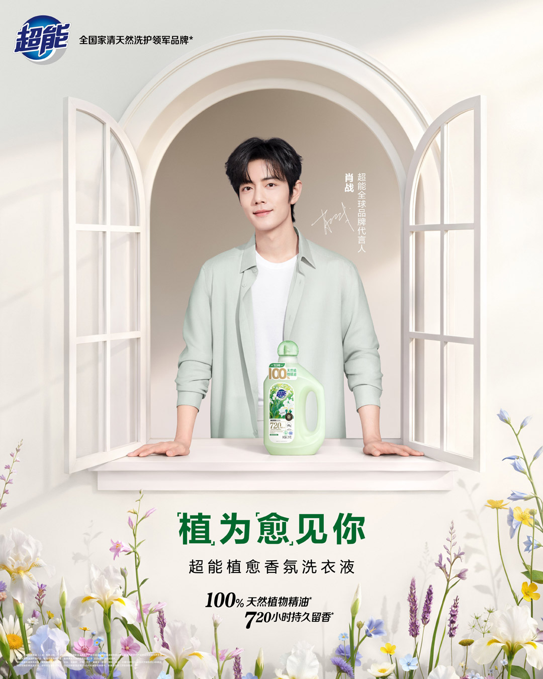 超能官宣肖战成为全球品牌代言人图片