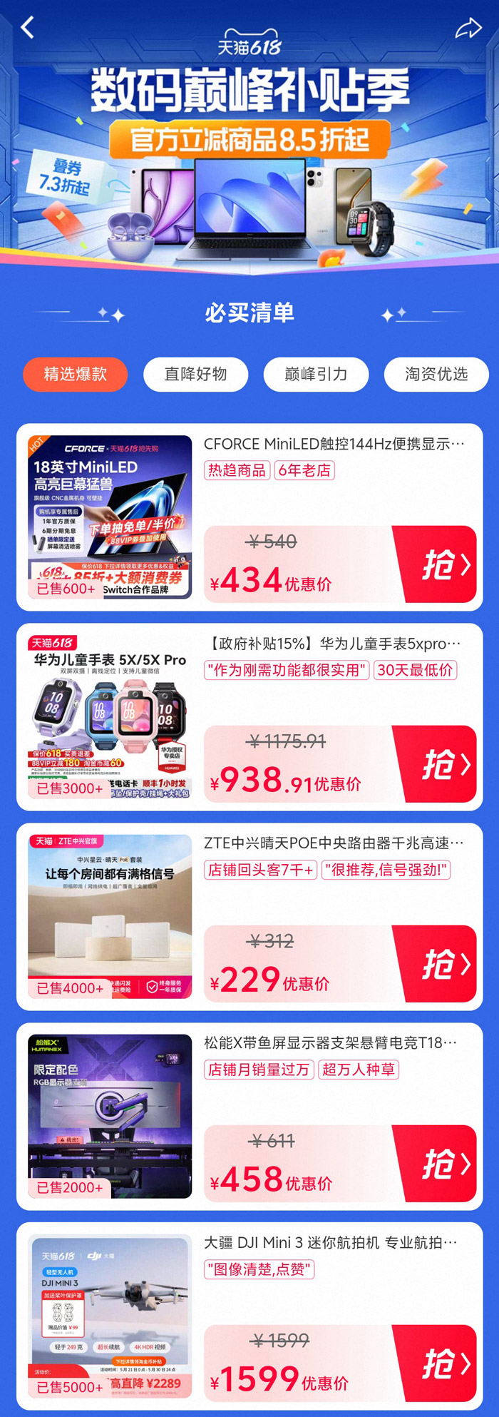 2026天猫618数码巅峰补贴季启幕图片2
