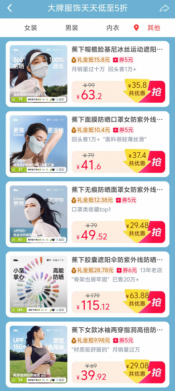 蕉下开启天猫大牌服饰专场促销图片5