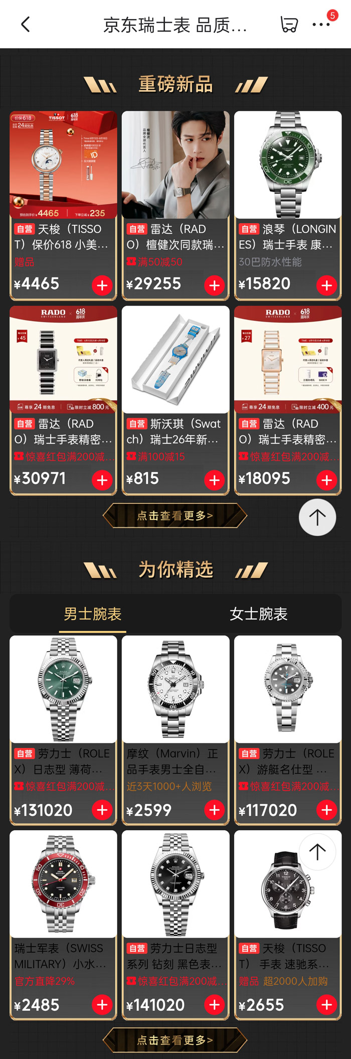 2026京东618瑞士名表年中狂欢启幕图片4