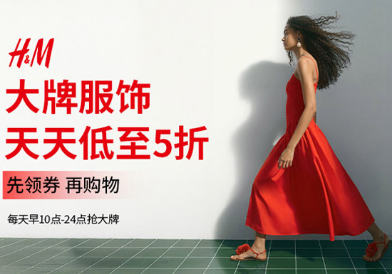 H&M登陆天猫618开启全品类大促 服饰低至5折图片
