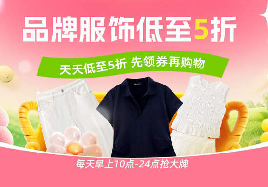 2026天猫618品牌服饰专场启动 低至5折叠加专属满减图片