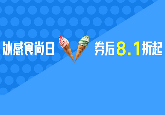 天猫冰感食尚日超级立减主会场入口上线