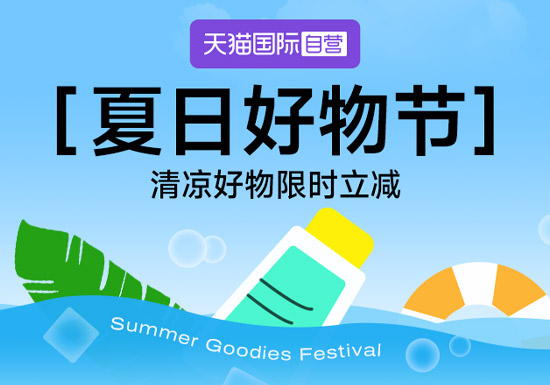 天猫国际自营2026夏日好物节启幕图片