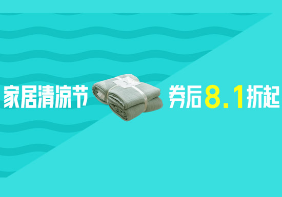 天猫家居清凉节超级立减活动主会场