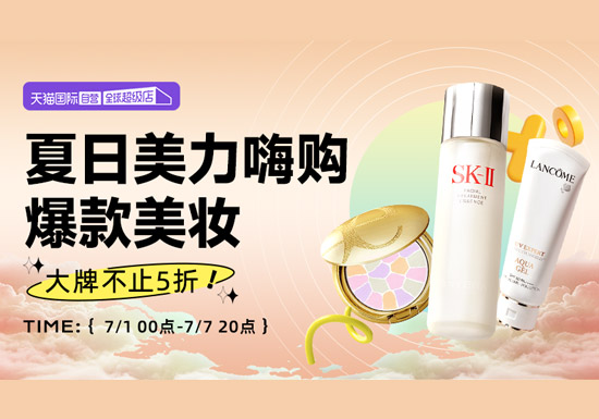 天猫国际夏日清凉季自营美妆活动上线