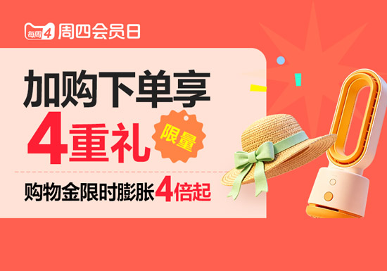 天猫每周四会员日全新升级上线
