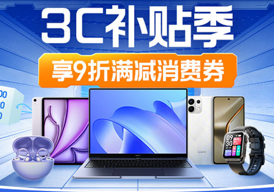 2026天猫7月3C补贴季活动上线