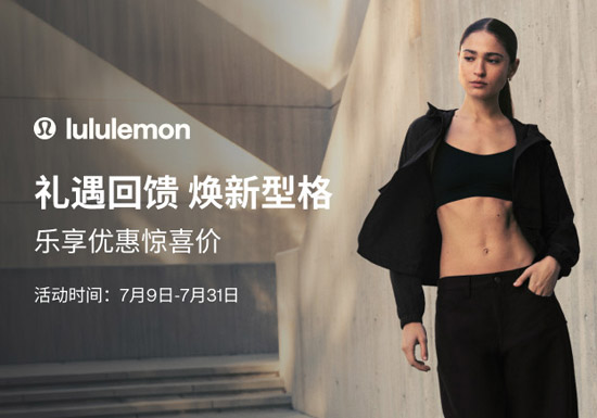 销量破万爆款齐聚，lululemon品类日活动上线