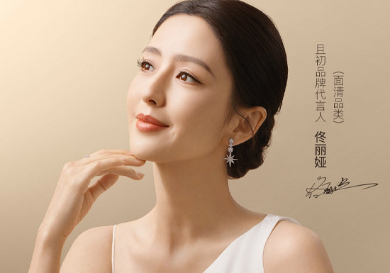 官宣：佟丽娅成为且初品牌代言人