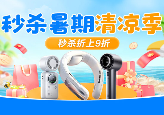 学生党必看！天猫秒杀暑期清凉季秒杀入口上线