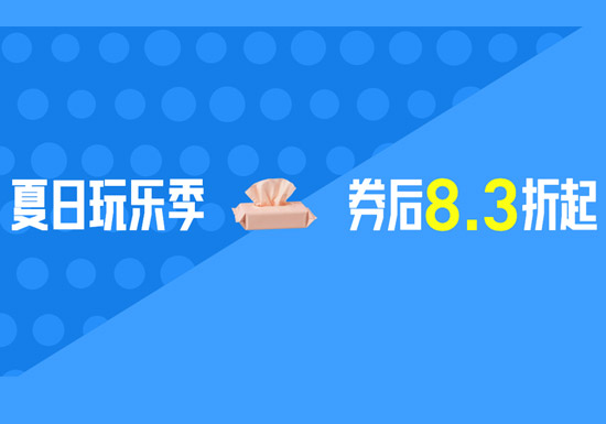 天猫夏日玩乐季超级立减入口重磅开启 券后8.3折起