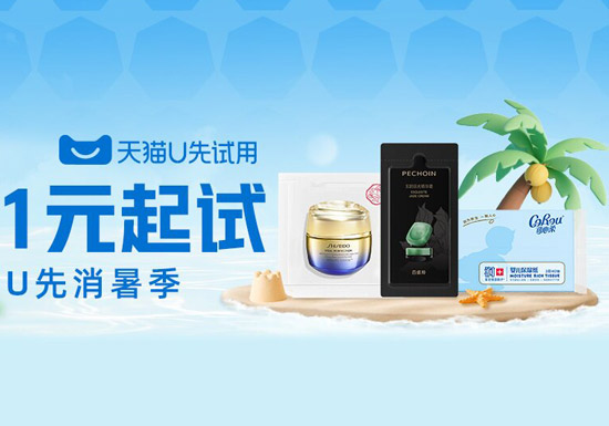 天猫U先消暑季1元起试用活动入口开放