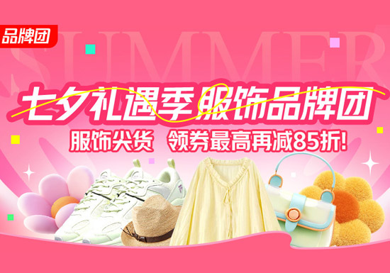 天猫七夕礼遇季服饰品牌团入口