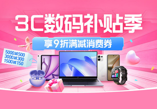 天猫3C数码补贴季入口