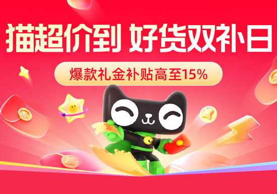 猫超价到好货双补日活动入口