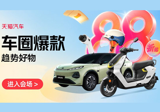 天猫汽车:车圈爆款趋势好物会场入口