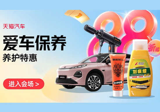 天猫汽车:爱车保养养护特惠会场入口