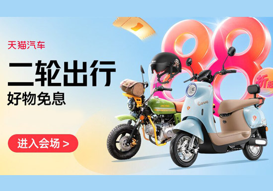 天猫汽车:二轮出行好物免息会场入口