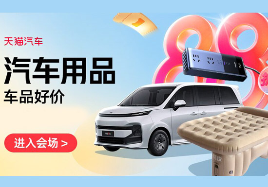 天猫汽车:汽车用品车品好价会场入口