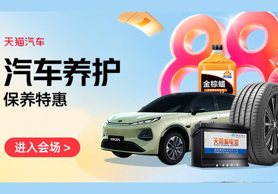 天猫汽车:汽车养护保养特惠会场入口