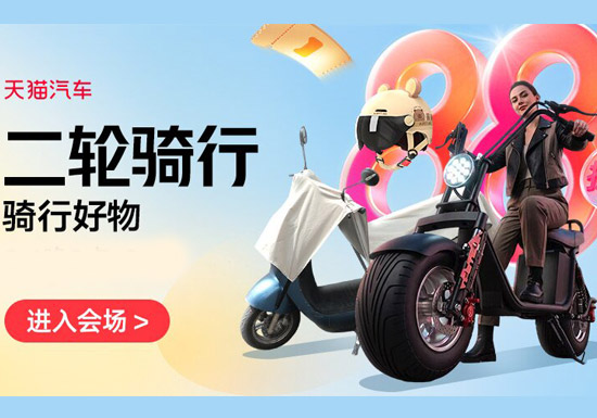 天猫汽车:二轮骑行骑行好物会场入口