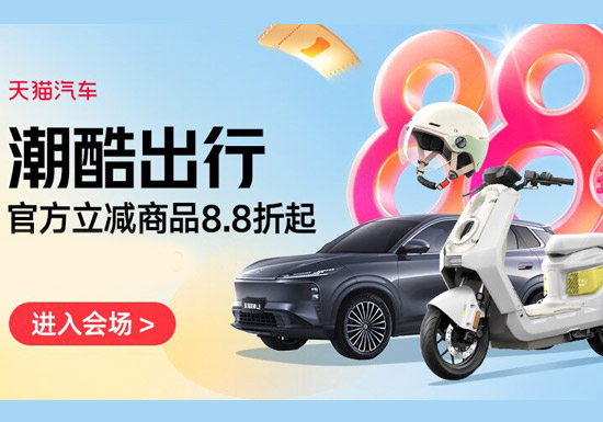 天猫汽车:潮酷出行8.8折起会场入口