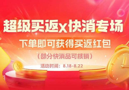 天猫超级买返x快消专场活动入口