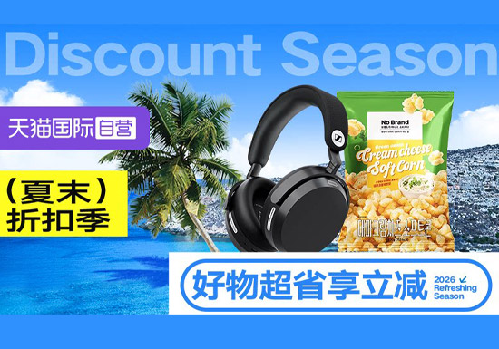 天猫国际全球超级店会场入口