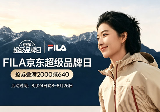 8月京东FILA超级品牌日活动入口