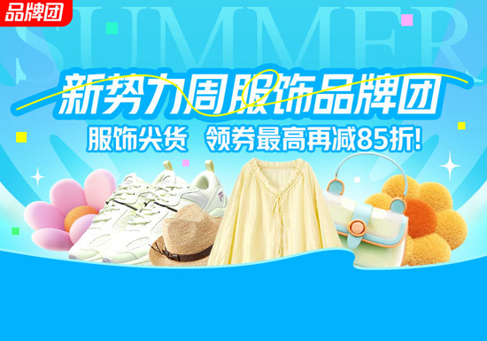 天猫新势力周服饰品牌团入口
