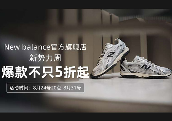 天猫New Balance新势力周5折起活动入口