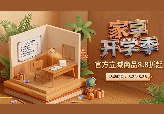 天猫家享开学季8.8折起活动入口