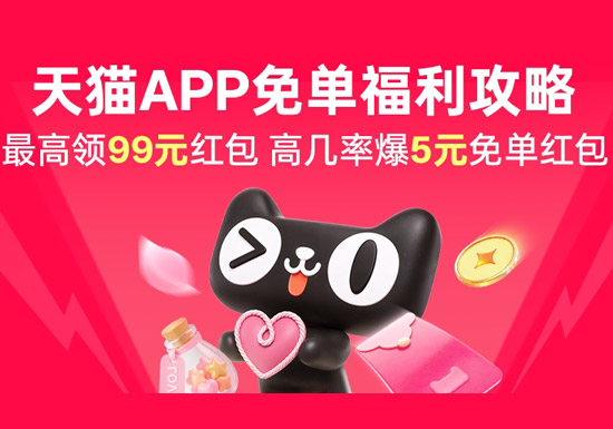 天猫免单福利攻略入口