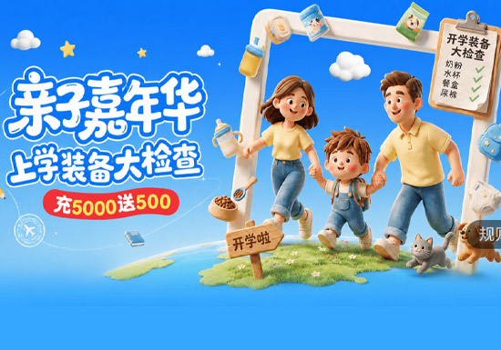 京东亲子嘉年华入口上线！充5000送500