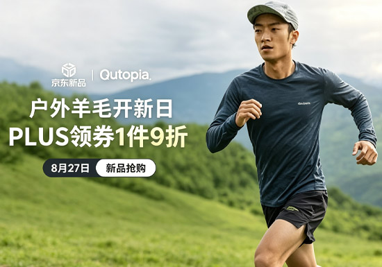 京东户外羊毛开新日活动入口启幕！一件9折
