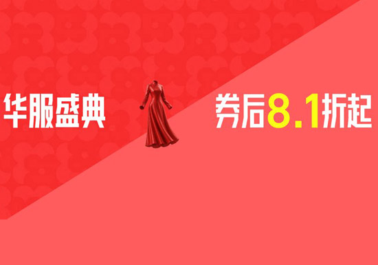 天猫华服盛典超级立减主会场入口及活动规则