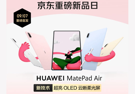 京东重磅新品日 华为MatePad Air第三代开启预约
