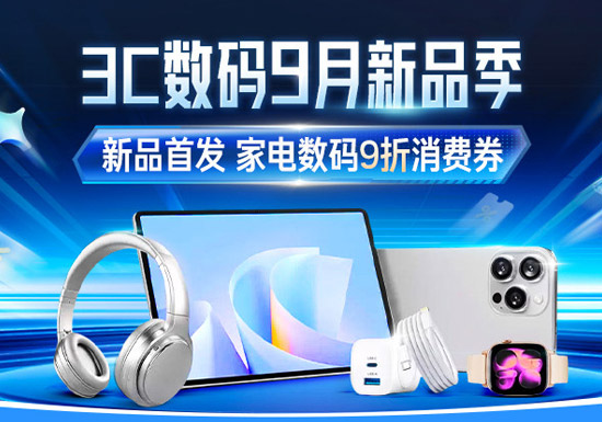 天猫3C数码新品季入口及活动解读
