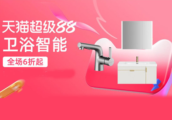 天猫卫浴智能会场入口及活动解读