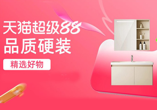 天猫品质硬装会场入口及活动解读