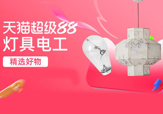 天猫灯具电工会场入口及活动解读