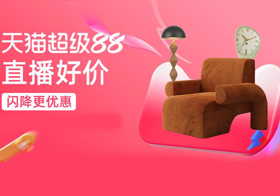 天猫直播好价会场入口及活动解读