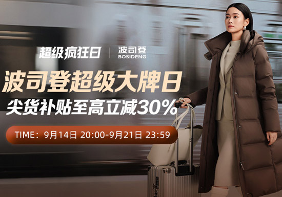 天猫服饰疯狂日波司登专场入口及专场解读