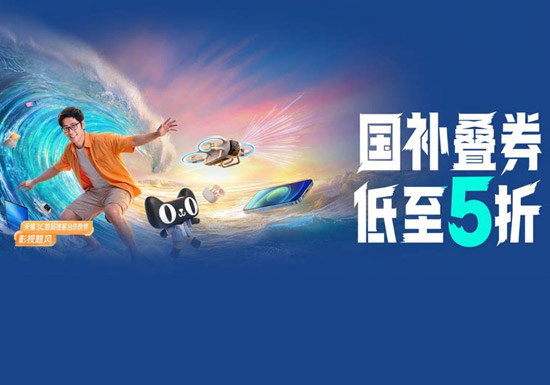 天猫潮电数码会场入口及活动解读