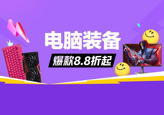 天猫电脑装备会场入口及活动解读